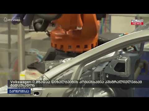 Volkswagen-ი მზადაა დიზელგეიტის კომპენსაცია ავსტრალიელებსაც გადაუხადოს